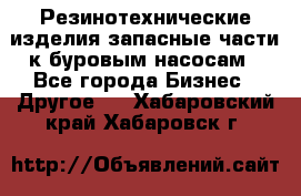 Резинотехнические изделия,запасные части к буровым насосам - Все города Бизнес » Другое   . Хабаровский край,Хабаровск г.